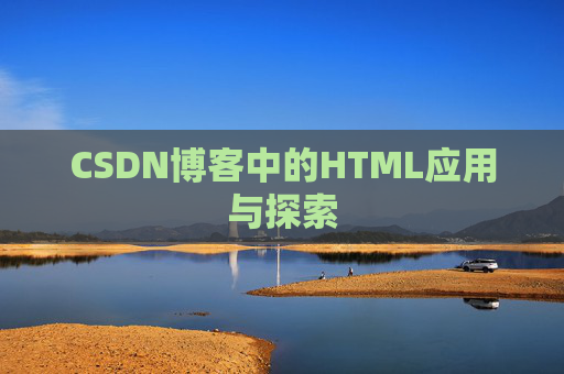 CSDN博客中的HTML应用与探索